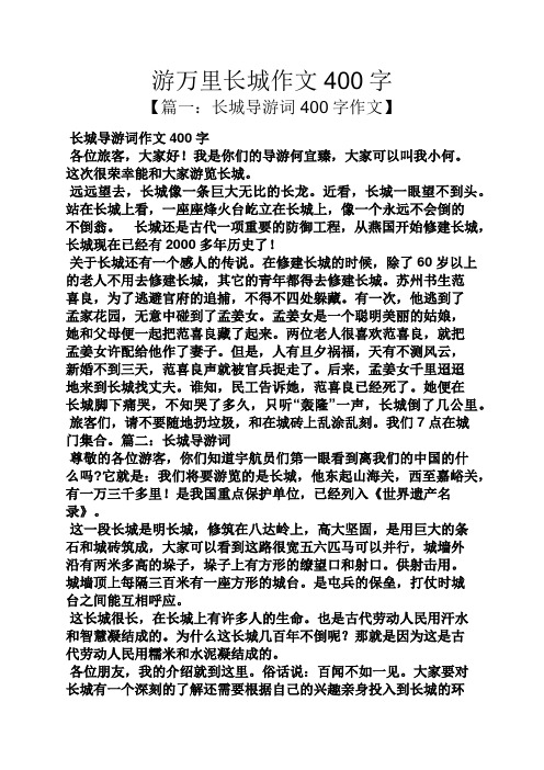 游万里长城作文400字 【篇一:长城导游词400字作文】 长城导游词作文