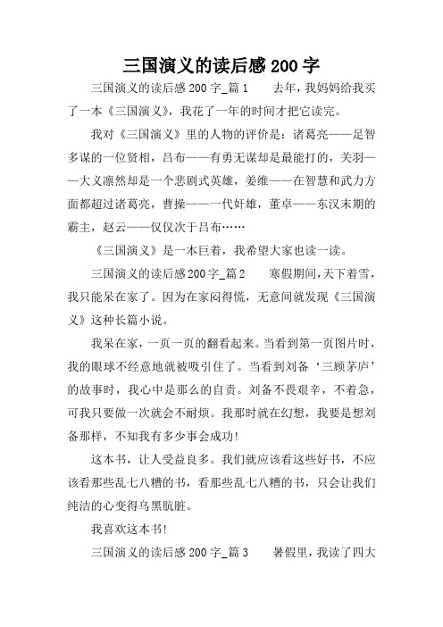 三国演义的读后感200字 三国演义的读后感200字_篇1去年,我妈妈给我买