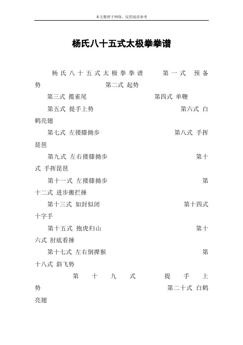杨氏八十五式太极拳拳谱 杨氏八十五式太极拳拳谱第一式 预备势 第二