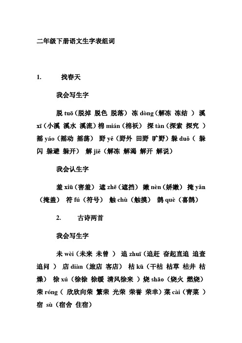 找春天 我会写生字 脱 tuō (脱掉 脱色 脱落) 冻 dò ng (解冻 督後