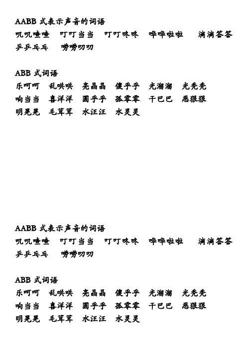 aabb式表示声音的词语 叽叽喳喳 叮叮当当 叮叮咚咚哗哗啦啦 滴滴答答