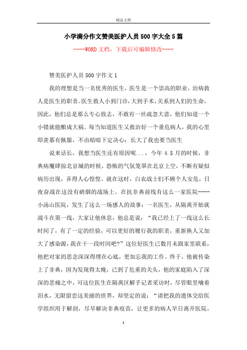 赞美医护人员500字作文1我的理想是当一名优秀的医生,医生是一个