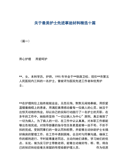 最美护士个人先进事迹材料 - 百度文库