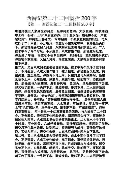 西游记第二十二回概括200字 【篇一:西游记第二十二回概括200字】