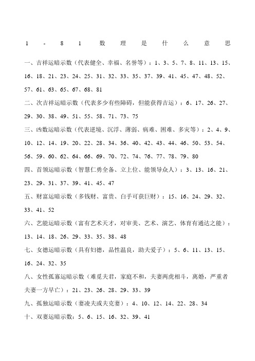 1-81数理是什么意思 一,吉祥运暗示数(代表健全,幸福,名誉等):1,3,5,7