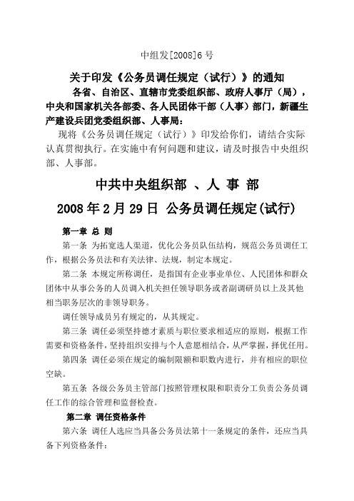 中组发[2008]6号 关于印发《公务员调任规定(试行)》的通知 各省,自治