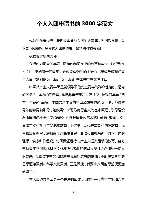个人入团申请书的3000字范文 作为当代青少年,要积极申请加入团的大
