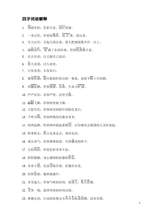 3.引人注目:引起人的注意,使人把视线集中在一点上. 4.