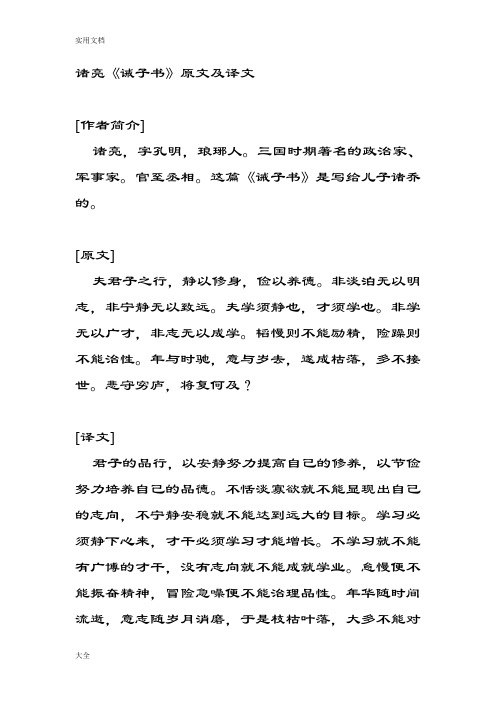 诸亮《诫子书》原文及译文[作者简介] 诸亮,字孔明,琅琊人.