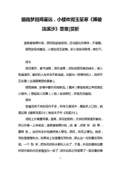 细雨梦回鸡塞远,小楼吹彻玉笙寒《摊破浣溪沙》意思|赏析 菡萏香销翠
