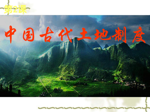第2课 中国古代土地制度 一,废井田,开阡陌 1,"溥天之下,莫非王土"