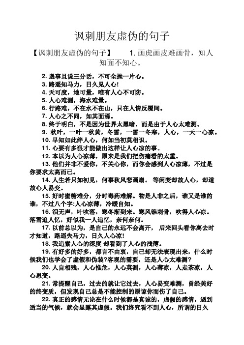 讽刺朋友虚伪的句子 【讽刺朋友虚伪的句子】1.