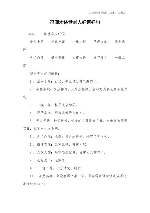 冯骥才俗世奇人好词好句 导读:俗世奇人好词:派头十足半信半疑一模一