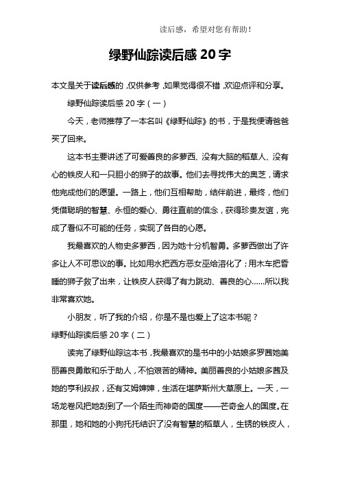 绿野仙踪读后感20字(一)今天,老师推荐了一本名叫《绿野仙踪》的书