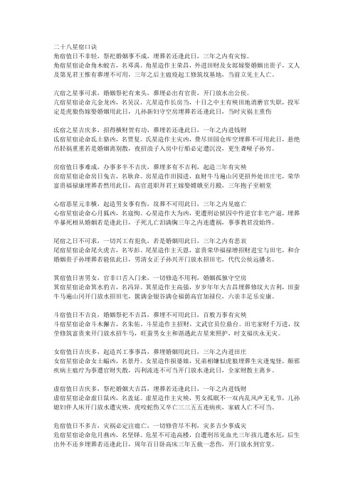 二十八星宿口诀 角宿值日不非轻,祭祀婚姻事不成,埋葬若还逢此日,三年