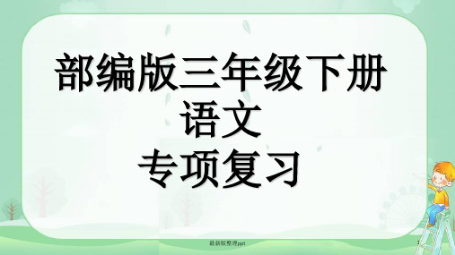 部编版三年级语文下册复习习作专项ppt课件