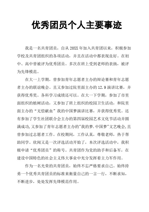 优秀团员个人主要事迹 我是一名共青团员,自从20xx年加入共青团以来