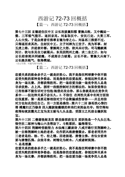 西游记72-73回概括 【篇一:西游记72-73回概括】 第七十三回玄德进位