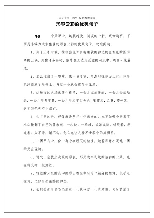 下面是小编为大家整理的形容云彩的优美句子,欢迎阅读.
