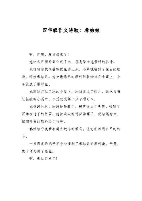 四年级作文诗歌:春姑娘 啊,你瞧,春姑娘来了!