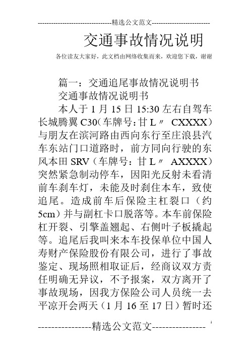欢迎您下载,谢谢 篇一:交通追尾事故情况说明书交通事故情况说明书