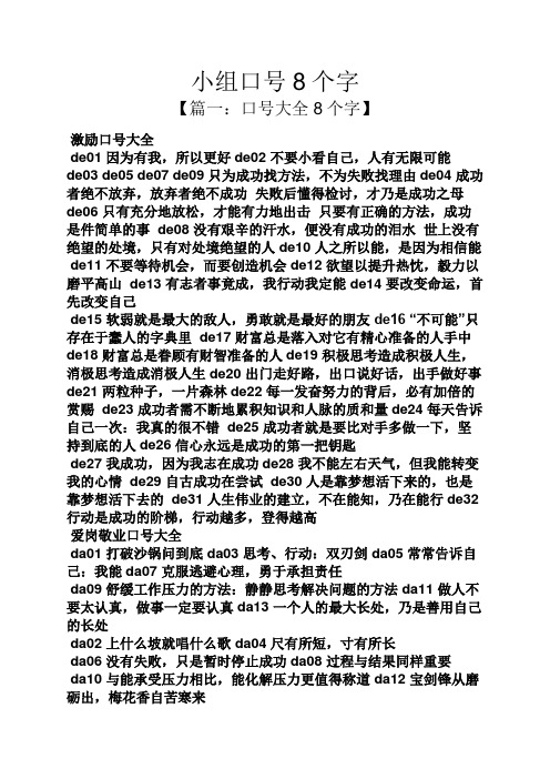 小组口号8个字 【篇一:口号大全8个字】 激励口号大全 de01因为有我