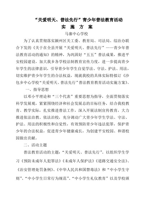 "关爱明天,普法先行"青少年普法教育活动 实施方案 马寨中心学校 为了