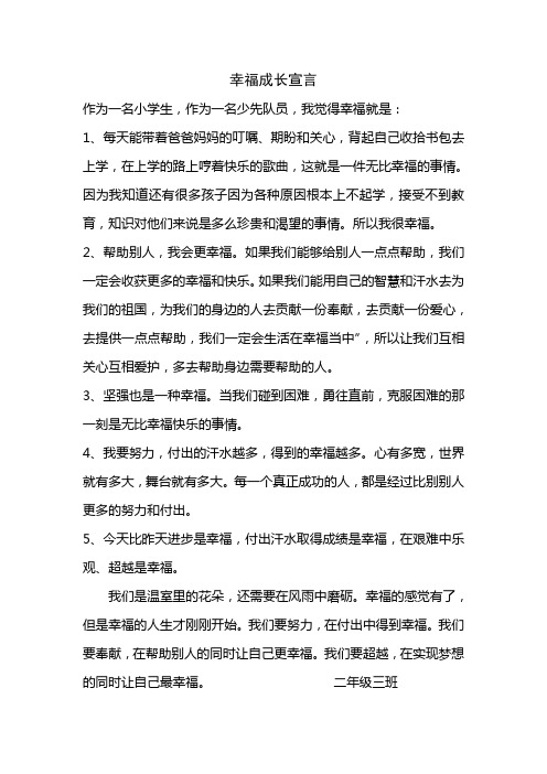 幸福成长宣言 作为一名小学生,作为一名少先队员,我觉得幸福就是: 1