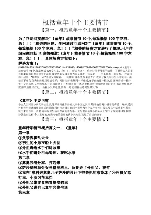 "相关的问题,学网通过互联网对《童年》故事情节10个,每篇概括100字