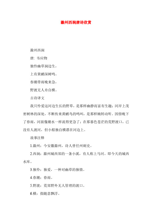 滁州西涧古诗的意思 - 百度文库