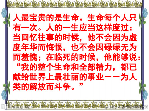 人最宝贵的是生命.生命每个人只 有一次.