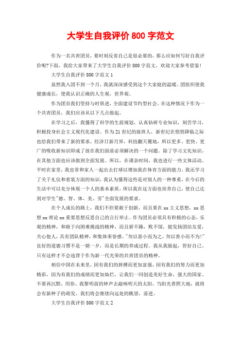 下面,我給大家帶來了大學生自我評價800字範文,歡迎大家參考借鑑!