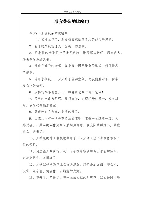 把花比喻成人的句子 - 百度文库