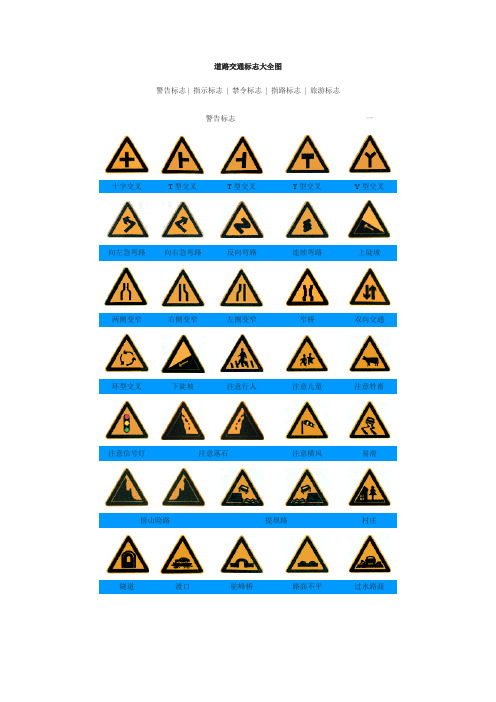 道路标识图案大全 - 百度文库