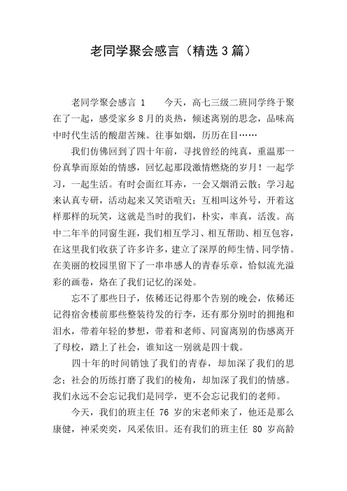 老同学聚会感言(精选3篇) 老同学聚会感言1今天,高七三级二班同学终于