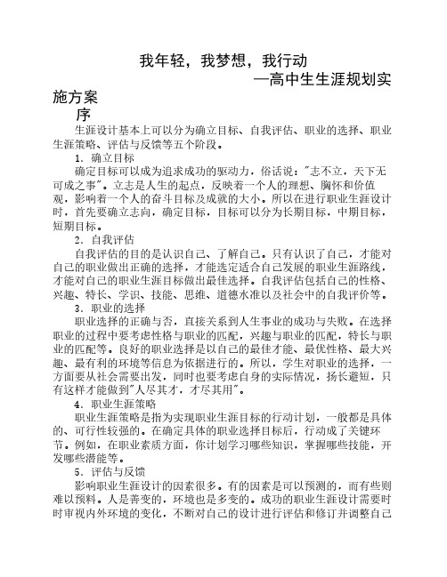 我年轻,我梦想,我行动 —高中生生涯规划实 施方案 序 生涯设计基本上