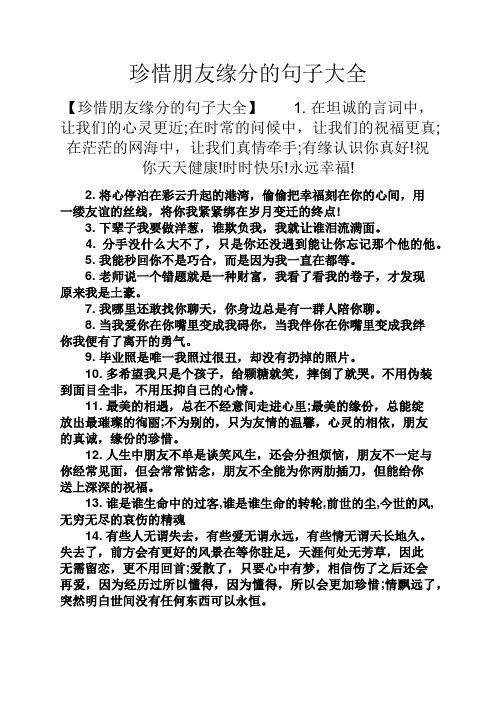 珍惜朋友缘分的句子大全 【珍惜朋友缘分的句子大全】1.