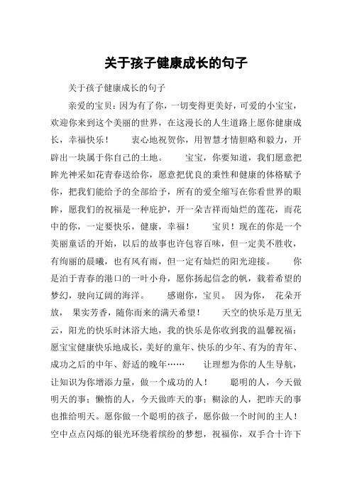 關於孩子健康成長的句子 關於孩子健康成長的句子親愛的寶貝:因為有了