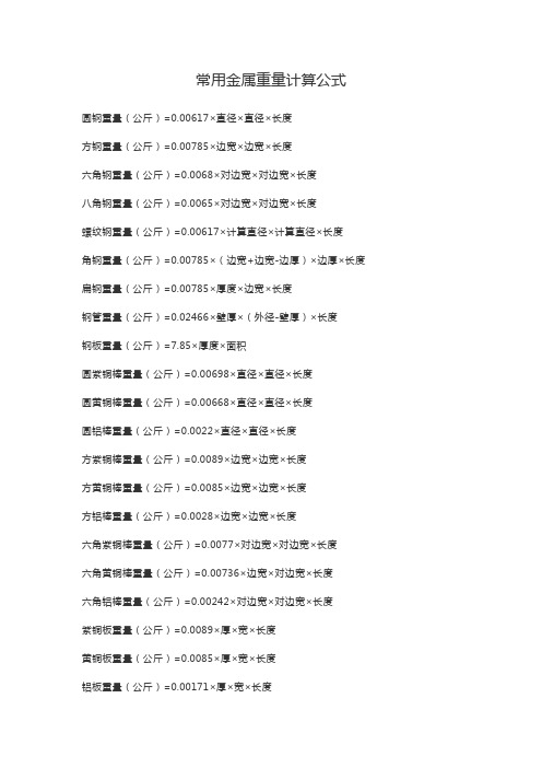 常用金属重量计算公式 圆钢重量(公斤)=0.