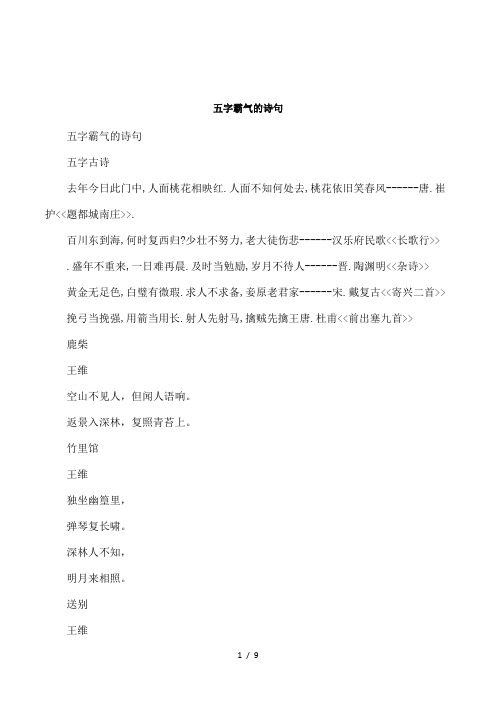五字霸气的诗句五字古诗去年今日此门中,人面桃花相映红.