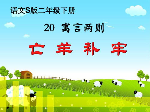 亡羊补牢寓言故事原文 - 百度文库