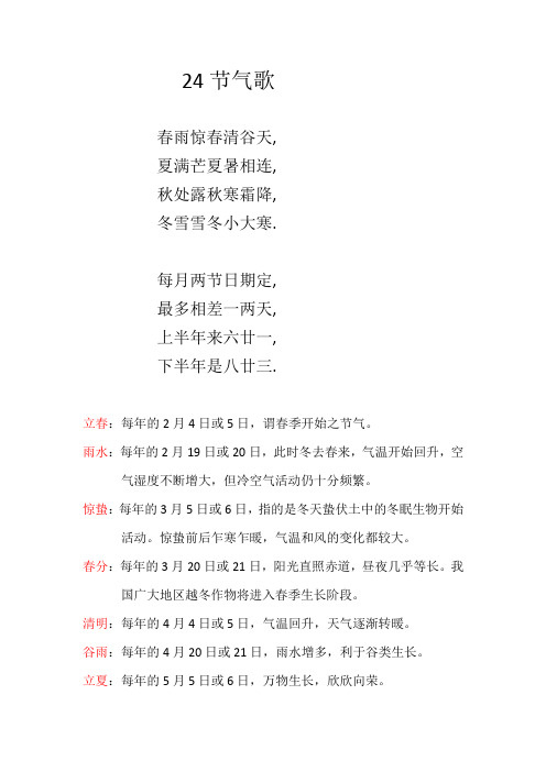 24节气歌 春雨惊春清谷天, 夏满芒夏暑相连, 秋处露秋寒霜降, 冬雪雪