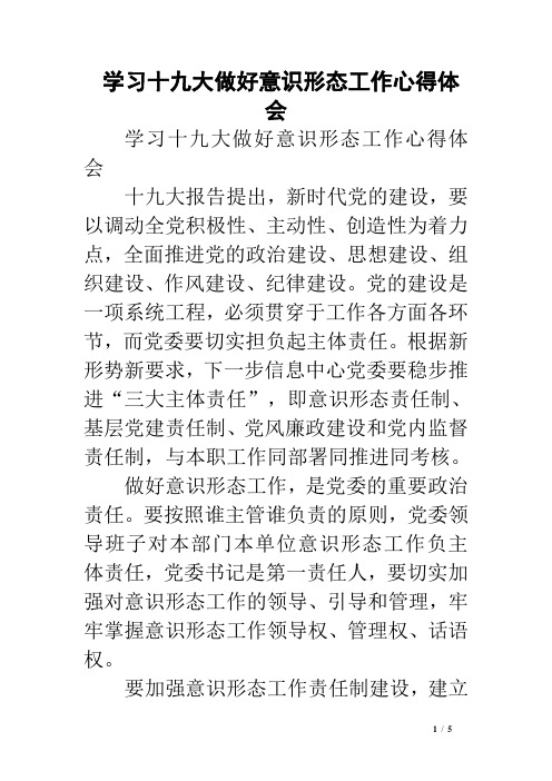 学习十九大做好意识形态工作心得体会 学习十九大做好意识形态工作