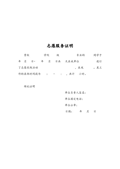 志愿服务证明 贵校学院级专业的同学于年月日-年月日共天在我单位进行