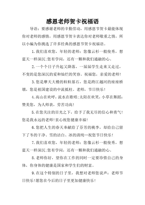 感恩老師賀卡祝福語 導語:要感謝老師的辛勤勞動,用感恩節賀卡最能