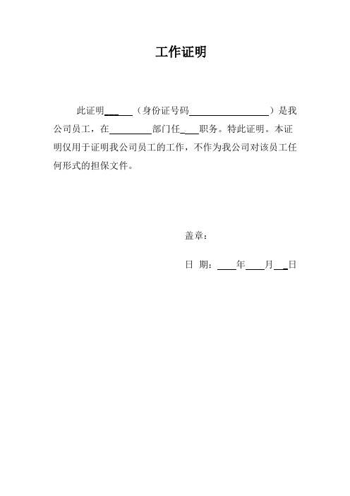 本證明僅用於證明我公司員工的工作,不作為我公司對該員工任何形式的