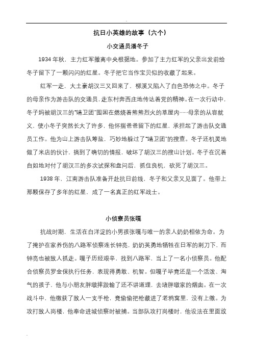 抗日小英雄的故事(六个) 小交通员潘冬子 1934年秋,主力红军撤离中央