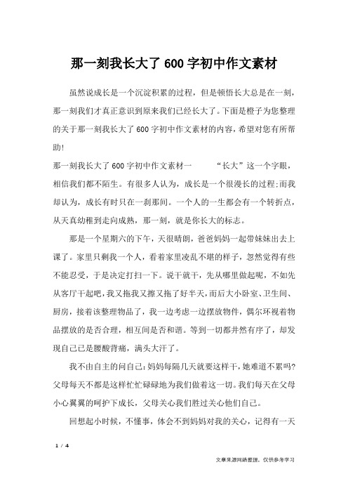 下面是橙子為您整理的關於那一刻我長大了600字初中作文素材的內容