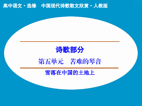 自主學習 詩歌部分 第五單元 苦難的琴音 知識卡片 一,作家作品 艾青