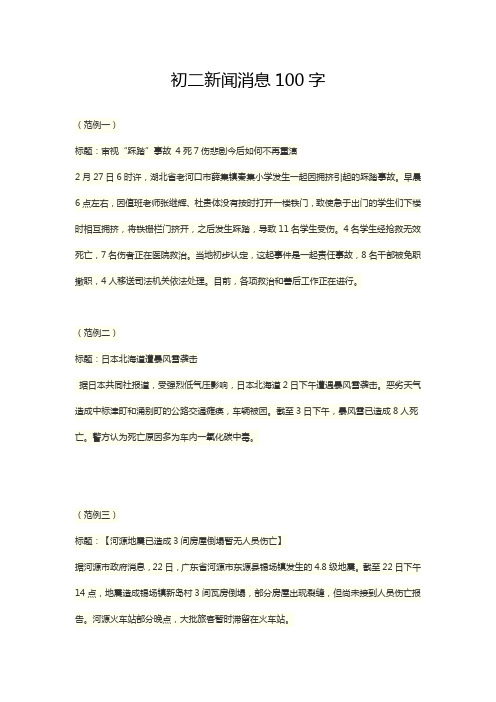 初二新闻消息100字 (范例一) 标题:审视"踩踏"事故 4死7伤悲剧今后